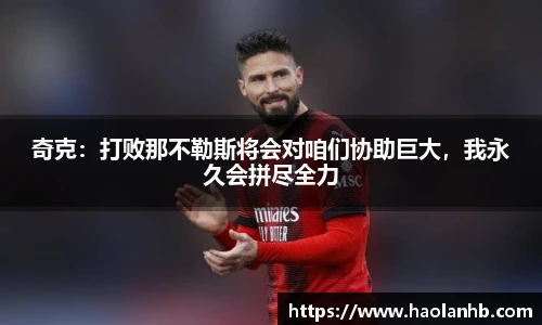 奇克：打败那不勒斯将会对咱们协助巨大，我永久会拼尽全力